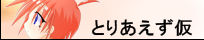 とりあえず仮